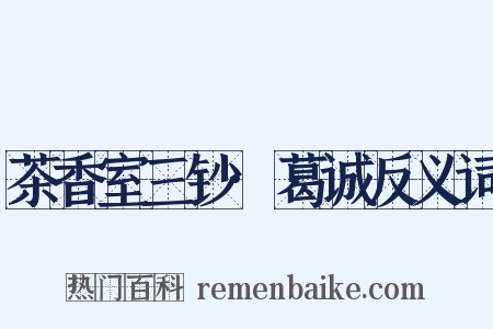 茶香室三钞·葛诚反义词是什么意思的图片